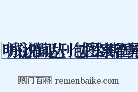 明成化说唱词话丛刊·包龙图公案断曾国舅传是什么意思的图片